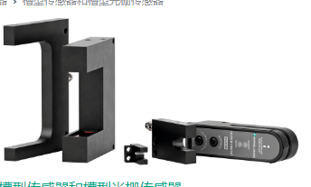 選用P+F槽型光電傳感器，鋅壓鑄外殼